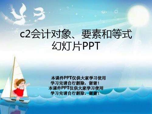 c2会计对象、要素和等式幻灯片PPT