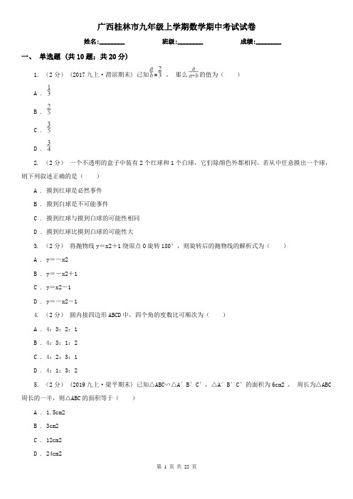 广西桂林市九年级上学期数学期中考试试卷