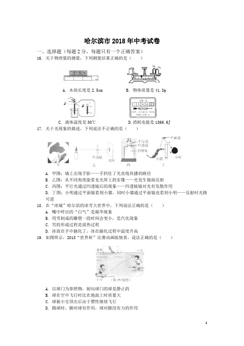 黑龙江省哈尔滨市2018年中考物理试题及答案-物理中考真题[真题]