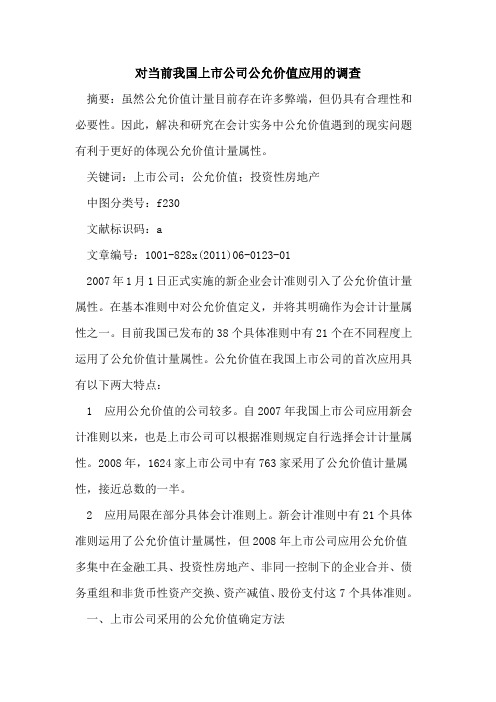 对当前我国上市公司公允价值应用的调查