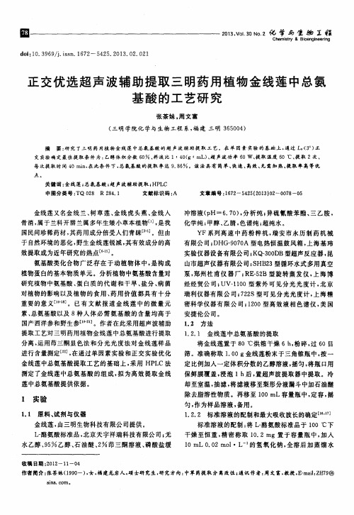 正交优选超声波辅助提取三明药用植物金线莲中总氨基酸的工艺研究
