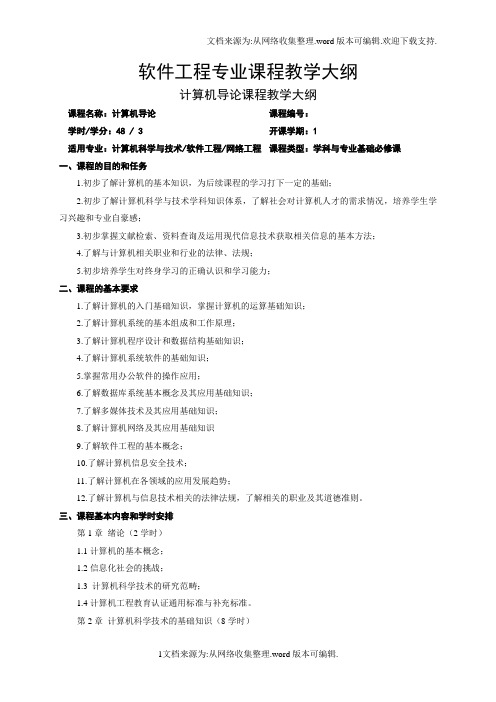 2014版软件工程专业理论课程教学大纲