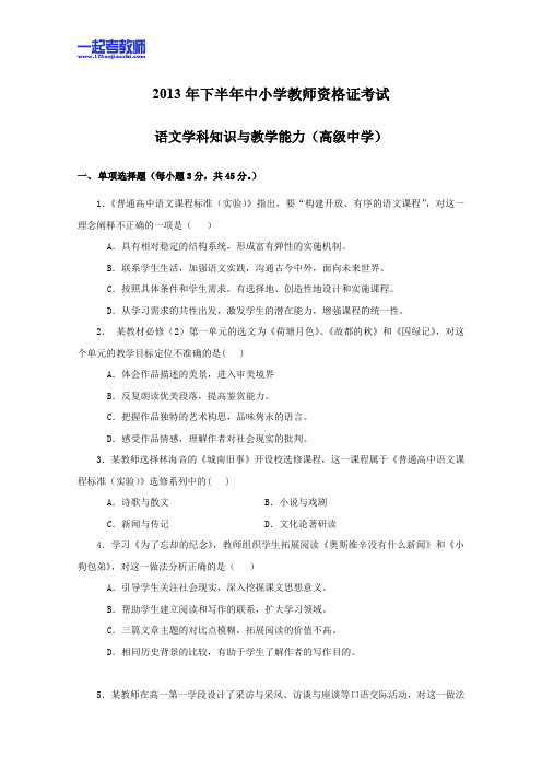 2013年11月国考教师资格证笔试科目三语文学科高中学段真题答案解析分析