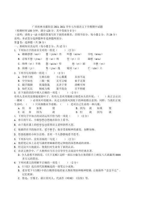 广西桂林市灌阳县2021-2021学年七年级语文下学期期中试题 新人教版