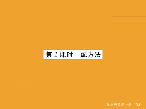 21.2.1 第2课时 配方法优秀课件资料