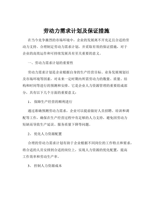 劳动力需求计划及保证措施