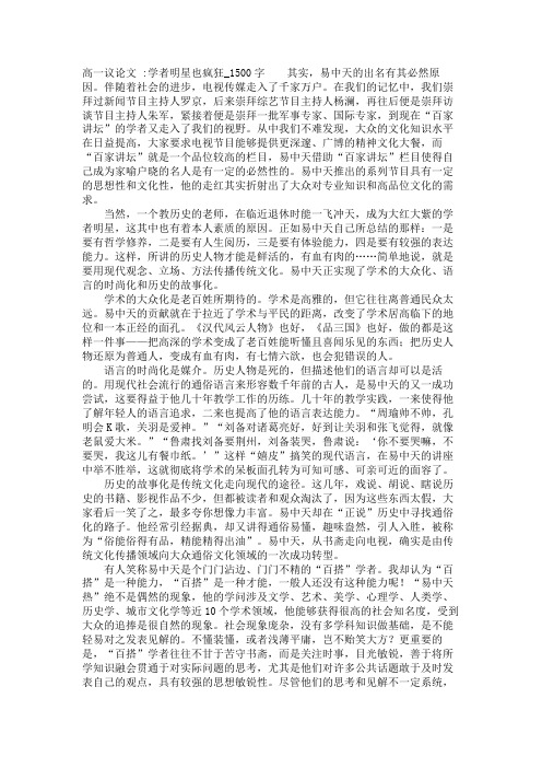 高一议论文 -学者明星也疯狂_1500字