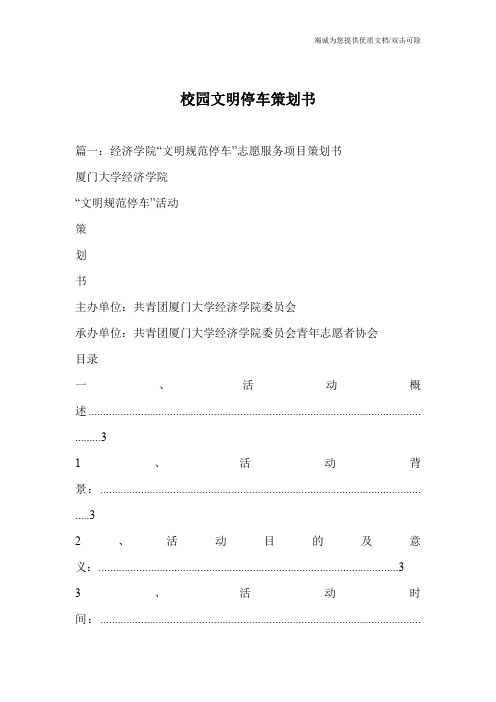 校园文明停车策划书