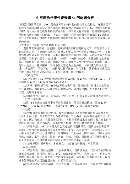 中医药治疗慢性肾衰竭56例临床分析
