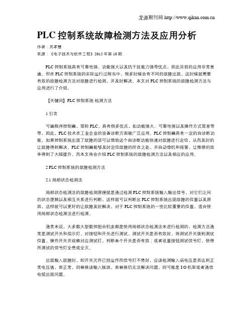 PLC控制系统故障检测方法及应用分析