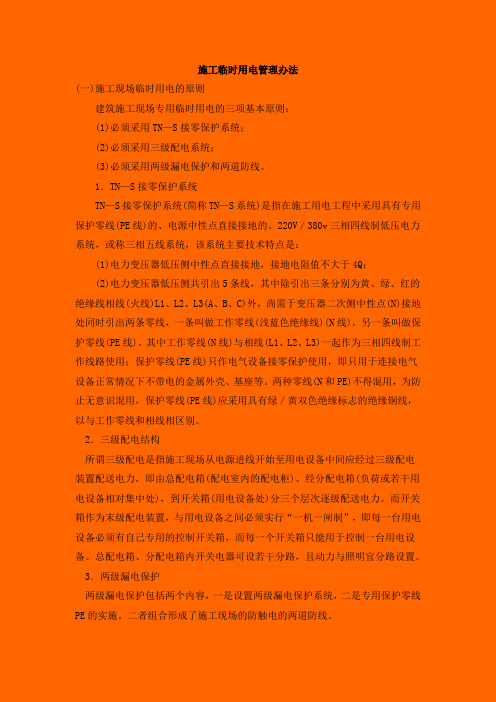 施工临时用电管理办法