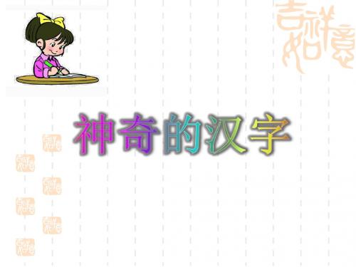 2017秋季新版苏教版语文二年级上册《识字3》
