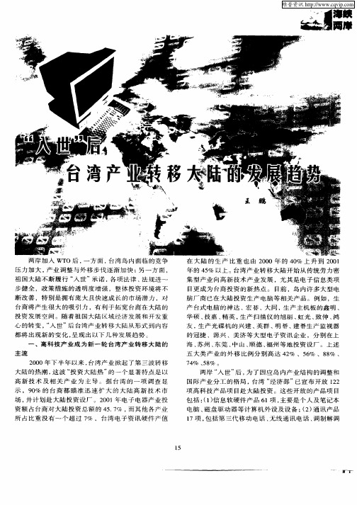 “入世”后台湾产业转移大陆的发展趋势
