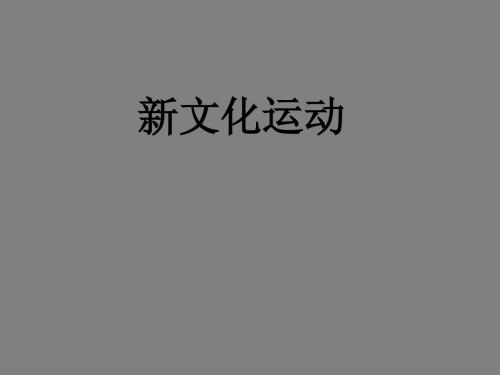 必修三专题三第二课——新文化运动