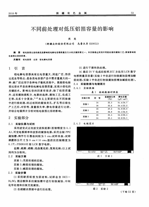 不同前处理对低压铝箔容量的影响