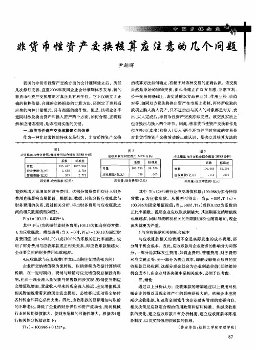 非货币性资产交换核算应注意的几个问题