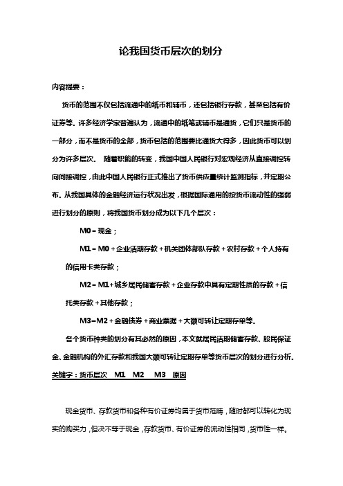 论我国货币层次的划分