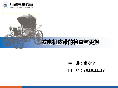 发电机皮带的检查与更换