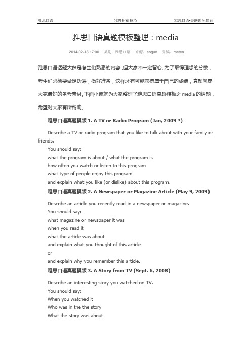 雅思口语真题模板整理：media