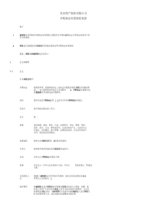 美亚财险并购保证补偿保险条款