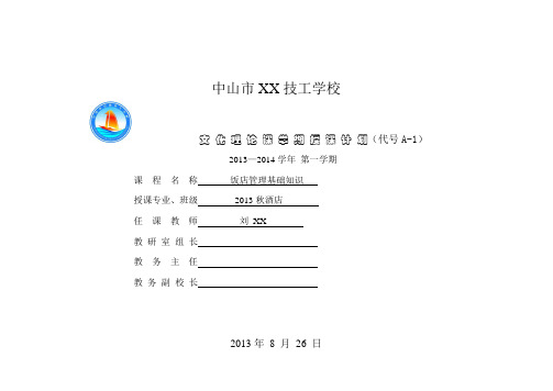 饭店管理基础知识授课计划