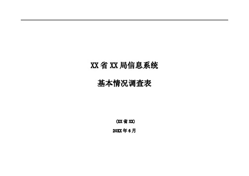 XX局信息安全等级保护-测评调查表
