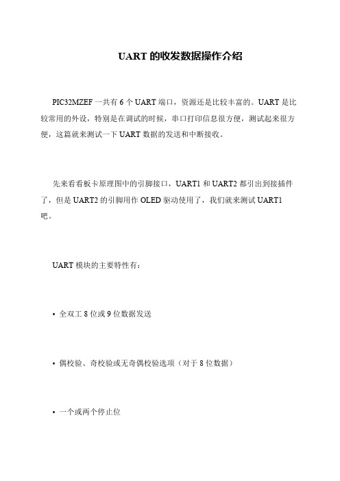 UART的收发数据操作介绍