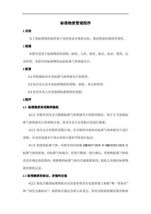 标准物质管理程序
