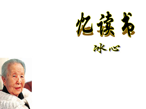 六年级上册语文课件-《忆读书》｜长春版  (共74张PPT)