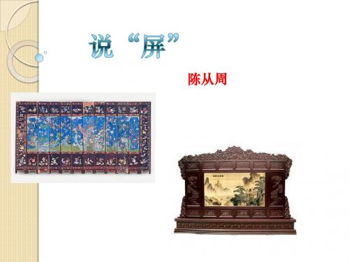 说“屏”