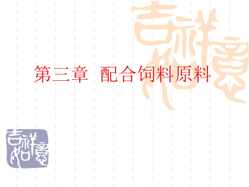 《配合饲料原料》PPT课件