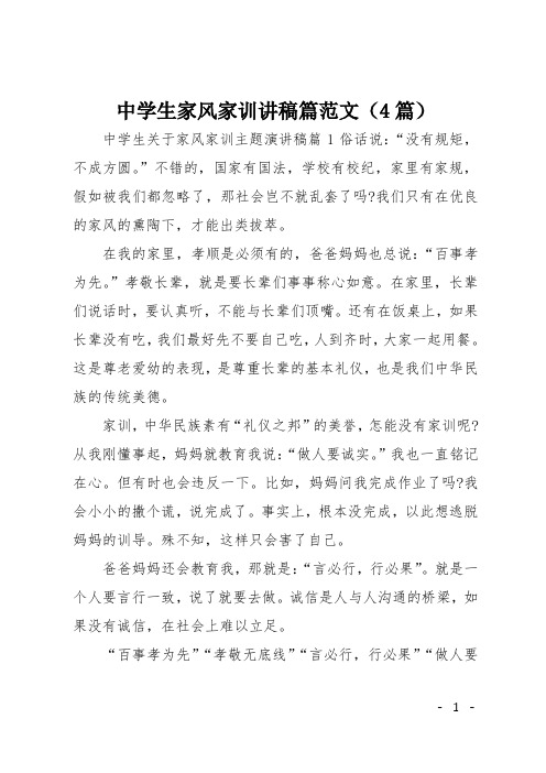 中学生家风家训讲稿篇范文(4篇)