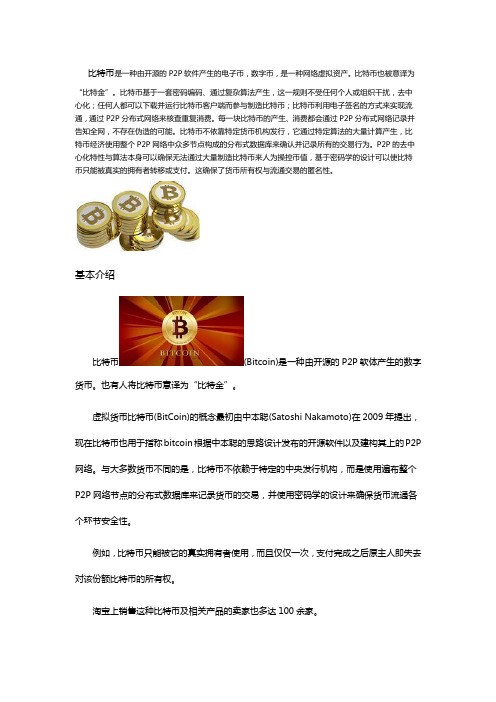 比特币是一种由开源的P2P软件产生的电子币