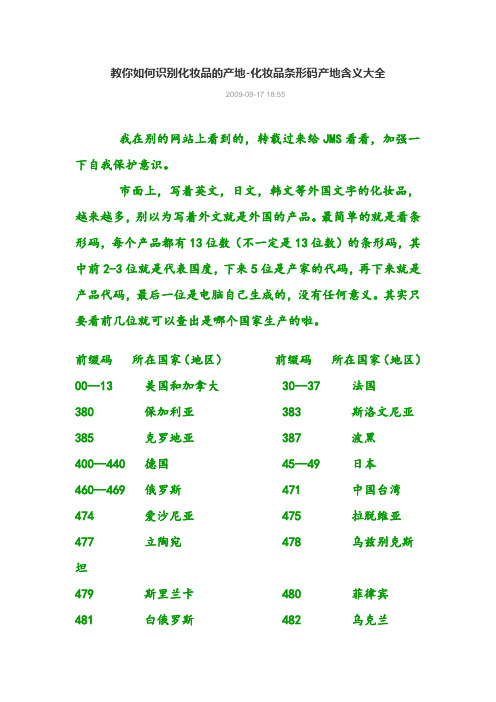 化妆品条形码看产地