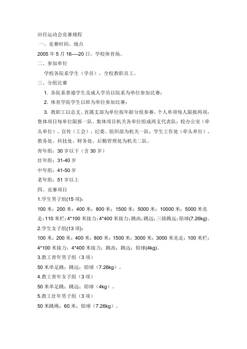 田径运动会竞赛规程