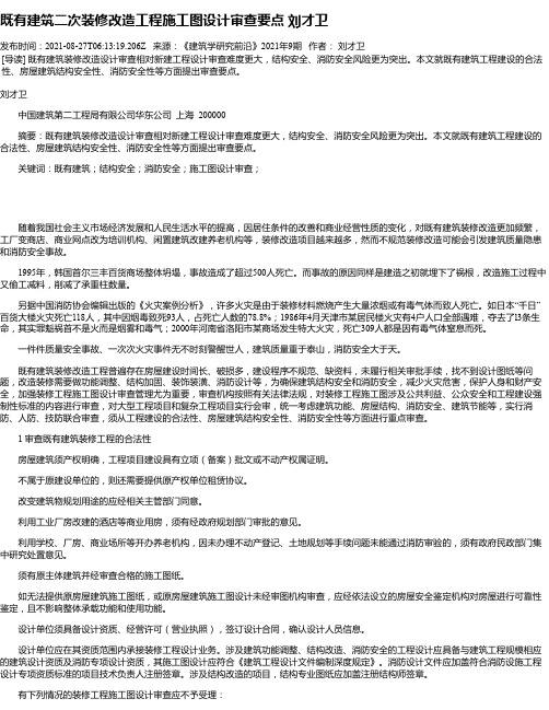 既有建筑二次装修改造工程施工图设计审查要点刘才卫