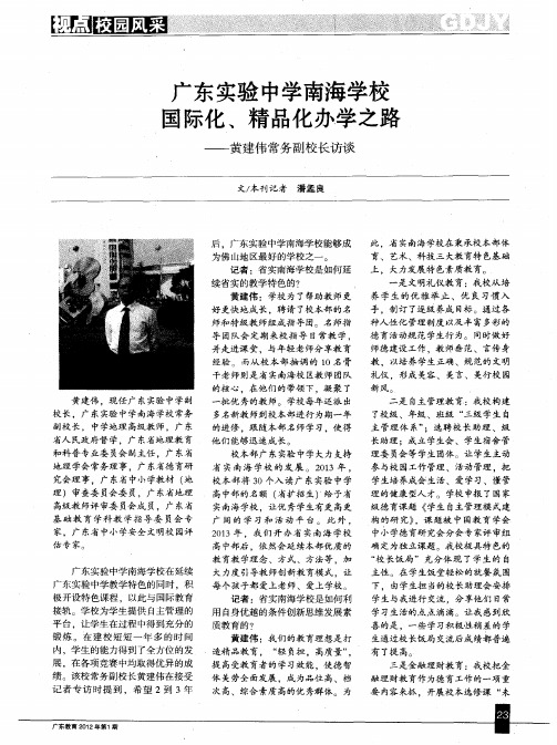 广东实验中学南海学校国际化、精品化办学之路