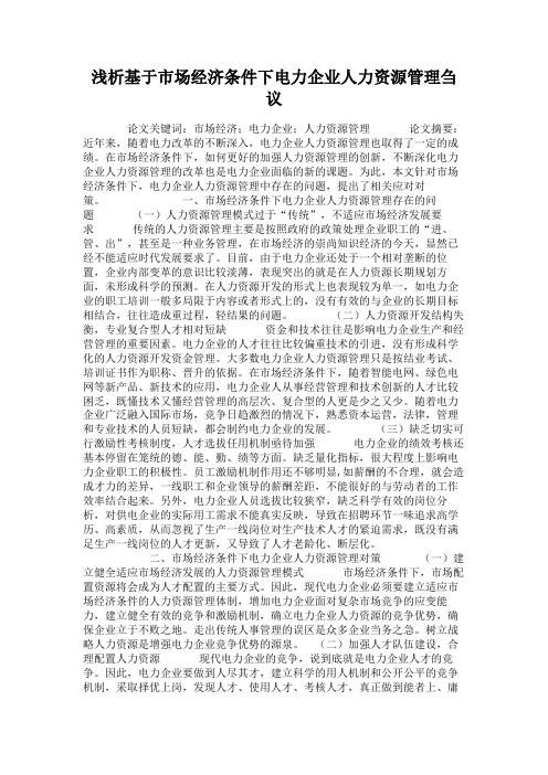 浅析基于市场经济条件下电力企业人力资源管理刍议.