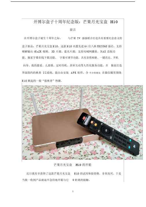 开博尔盒子十周年纪念版：芒果月光宝盒H10