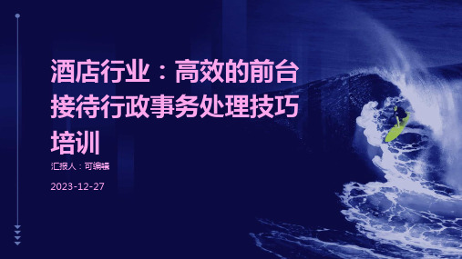 酒店行业,高效的前台接待行政事务处理技巧培训ppt