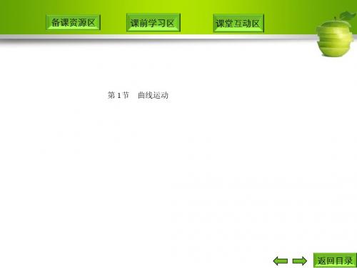 第1节 曲线运动
