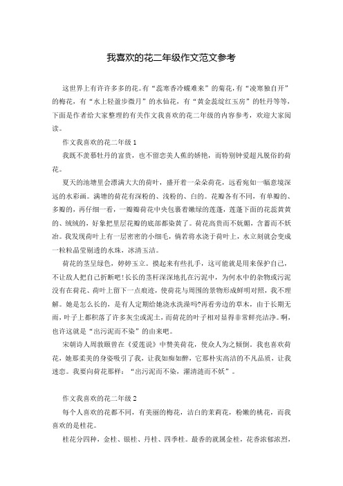 我喜欢的花二年级作文范文参考