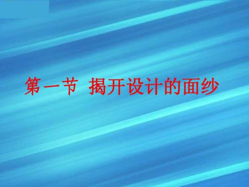 高一通用技术 第一节揭开设计的面纱课件