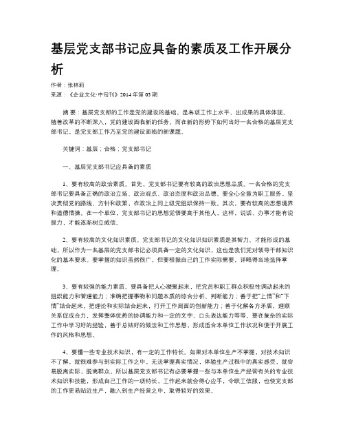 基层党支部书记应具备的素质及工作开展分析