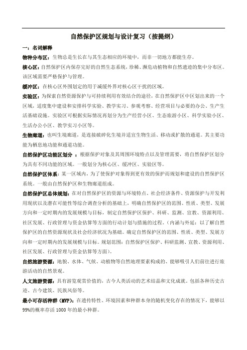 自然保护区规划与设计复习(按提纲)