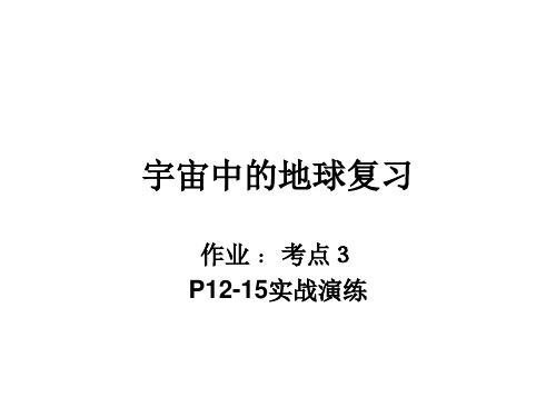 高中地理：宇宙中的地球复习