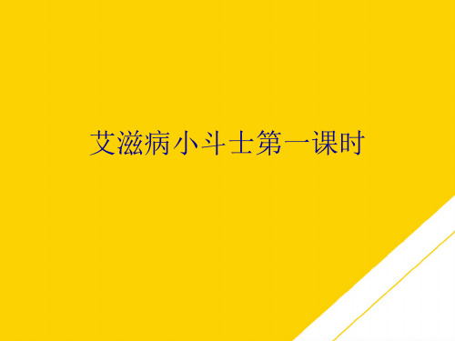 艾滋病小斗士第一课时(最全版)PTT文档