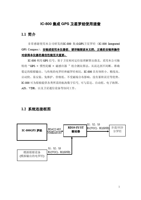 GPS罗经仪使用手册
