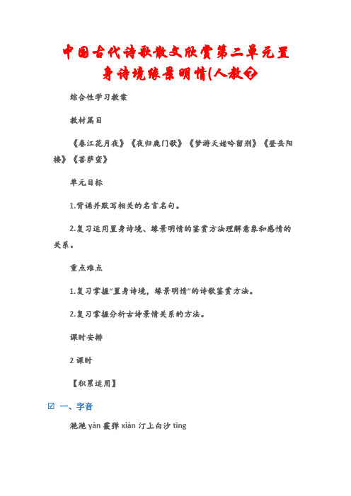 (综合性学习教案)高三语文一轮复习导学案(新人教版)选修：中国古代诗歌散文欣赏第二单元置身诗境缘景明情