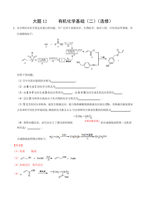 2020年高考化学必考大题 有机化学基础(二)(选修)(解析版)
